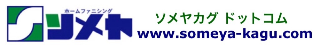 家具インテリア情報の染谷家具