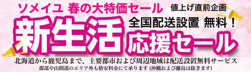 新生活セール