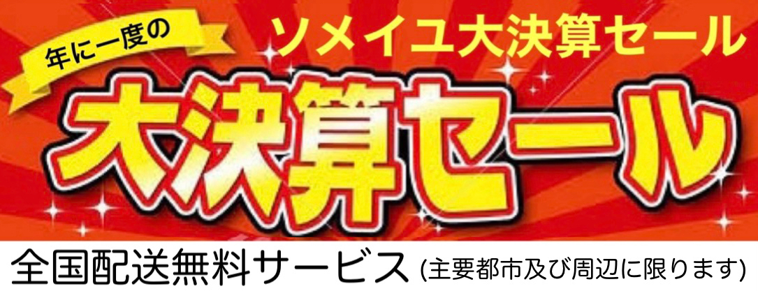 決算セール