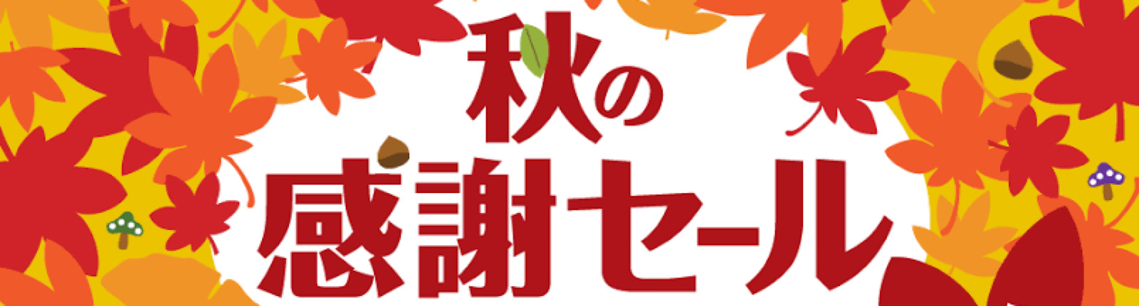 秋セール