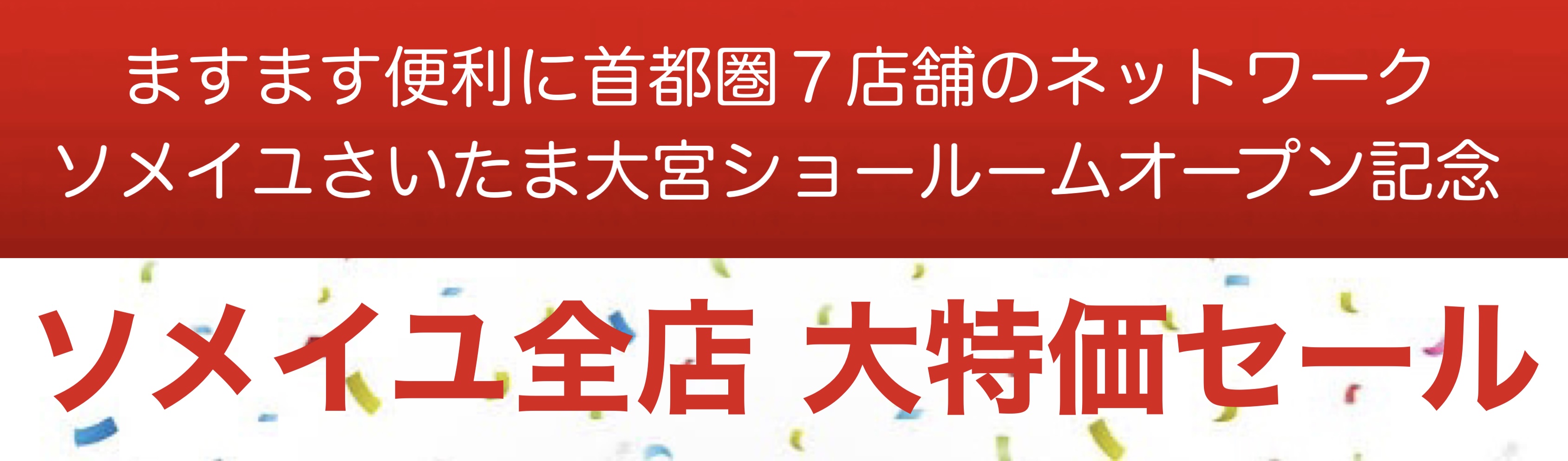 オープン協賛セール