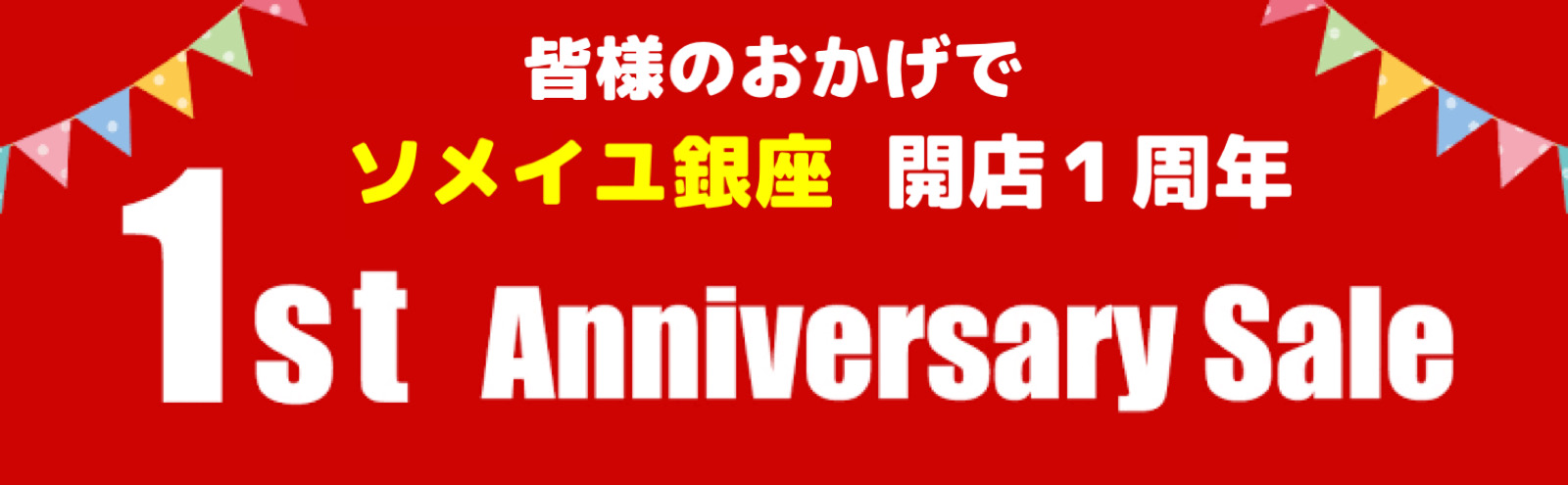 1周年セール