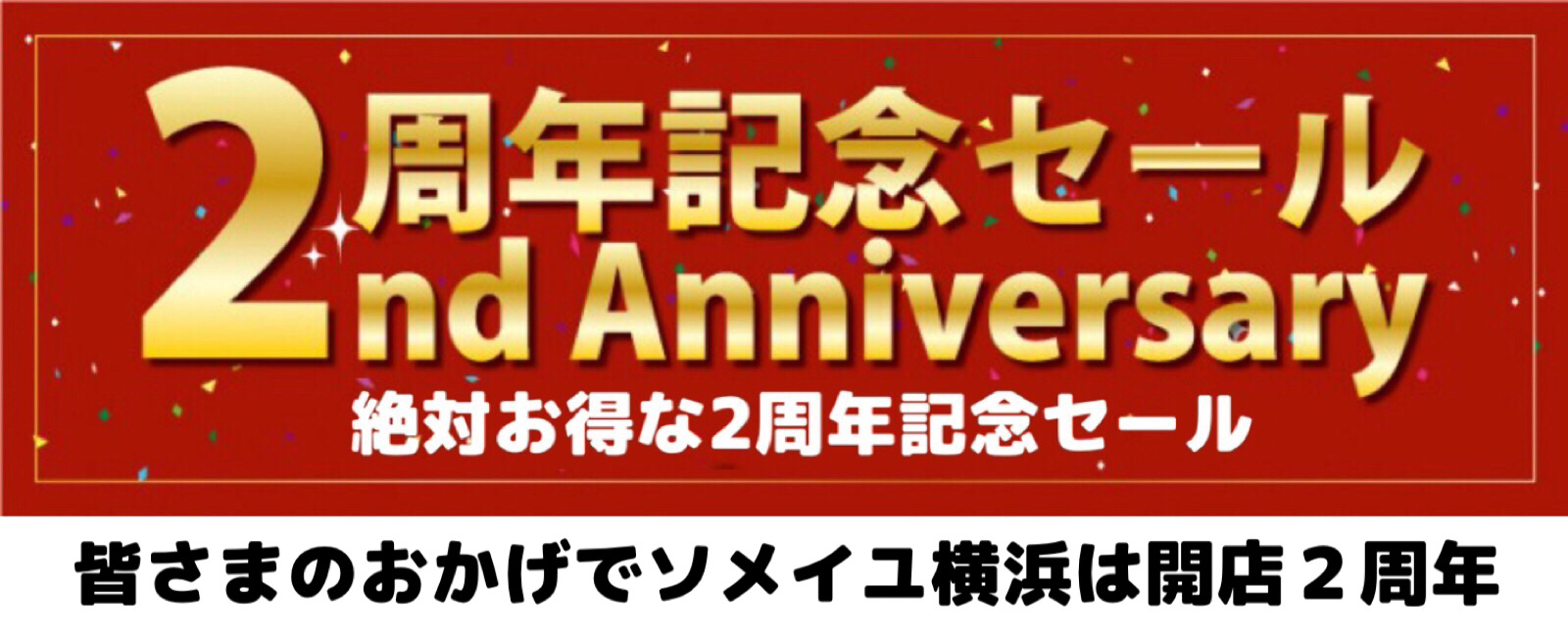 2周年セール