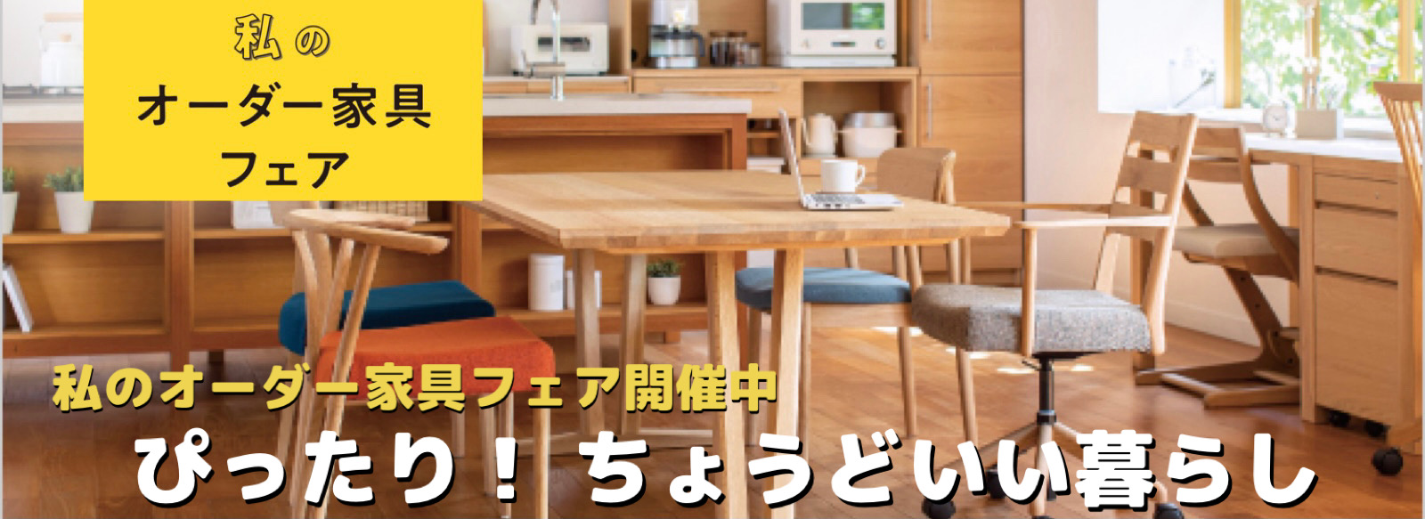 私のオーダーカリモク家具フェア