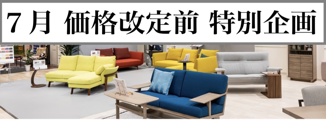 価格改定前フェア