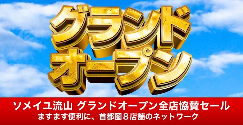 流山オープン協賛セール