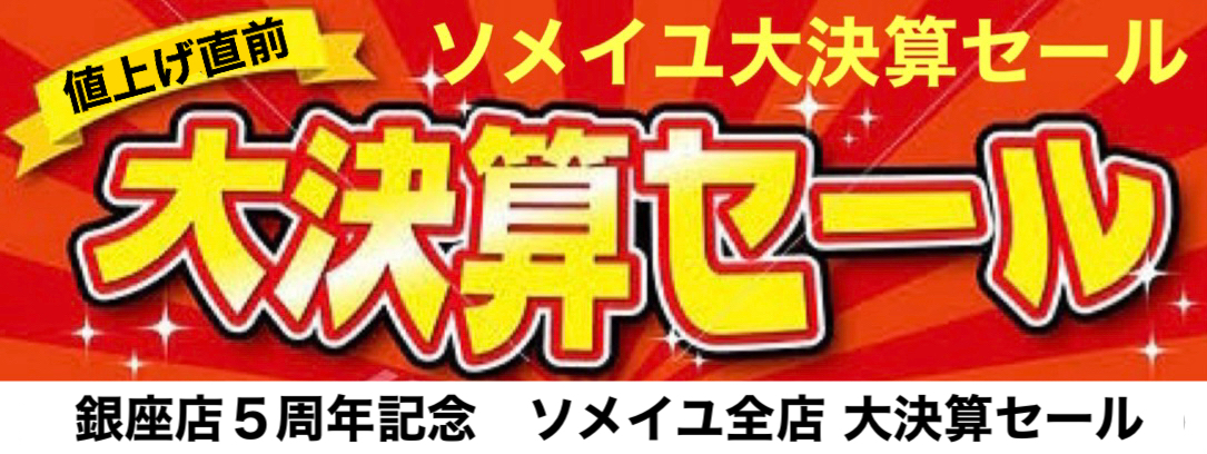 決算春セール
