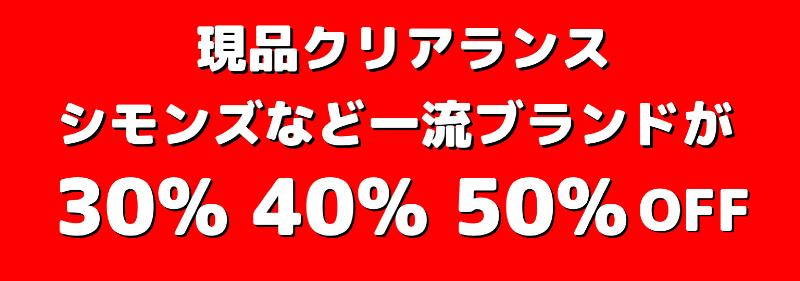 クリアランスセール