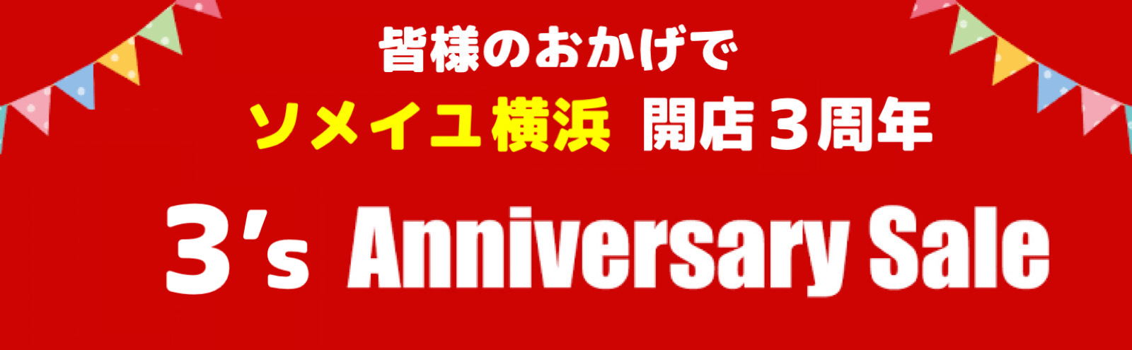 3周年セール