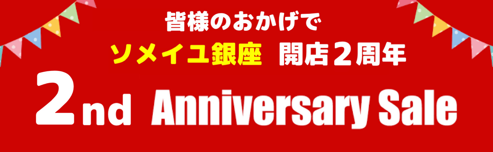 2周年セール
