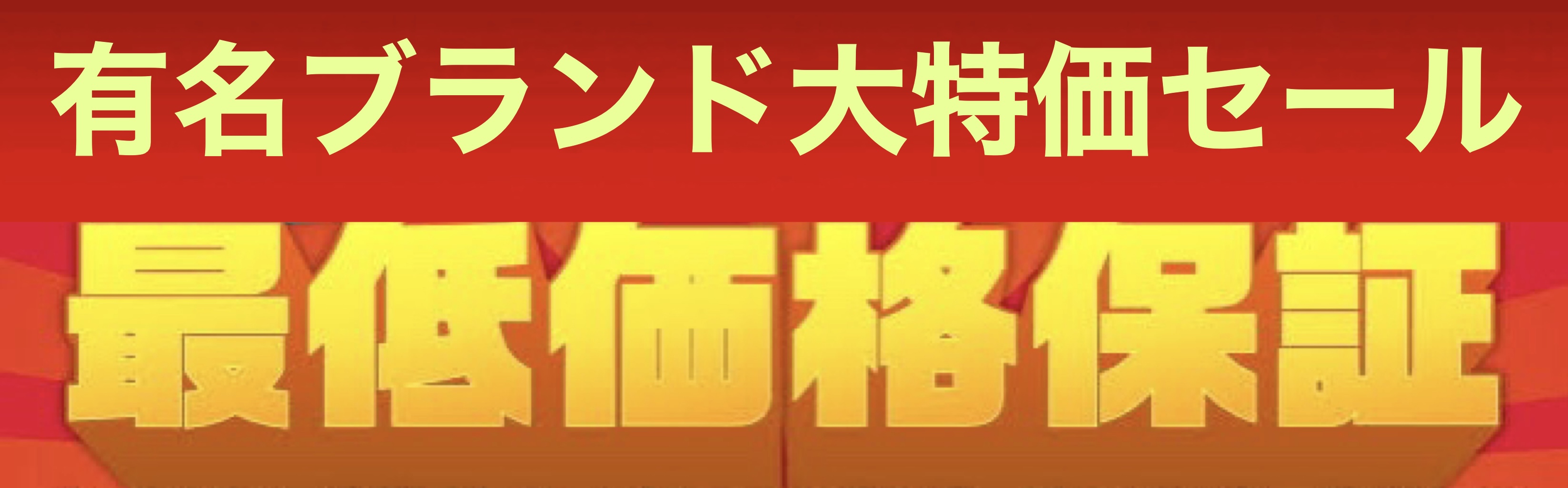 大特価セール