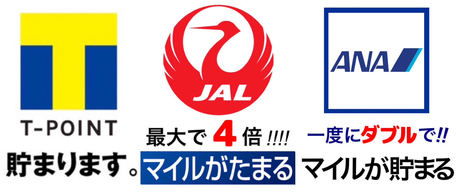 Tポイント JALANAマイル