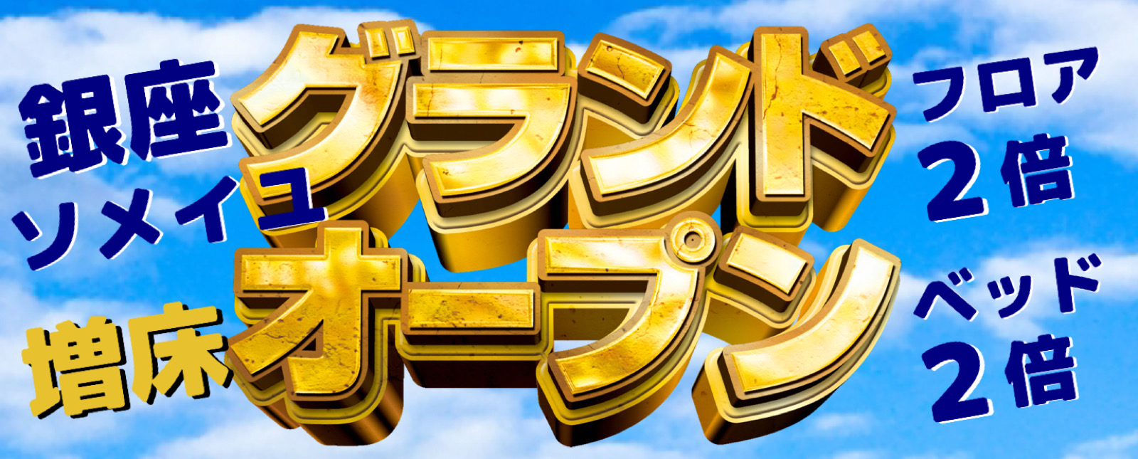 グランドオープン