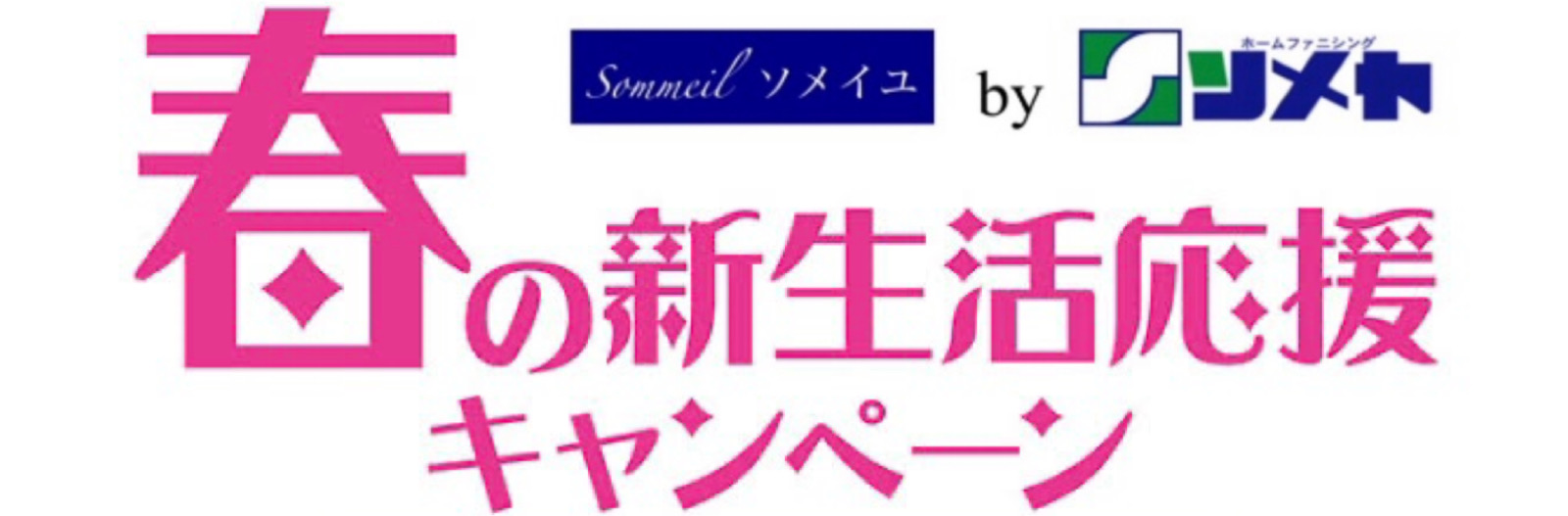 新生活キャンペーン