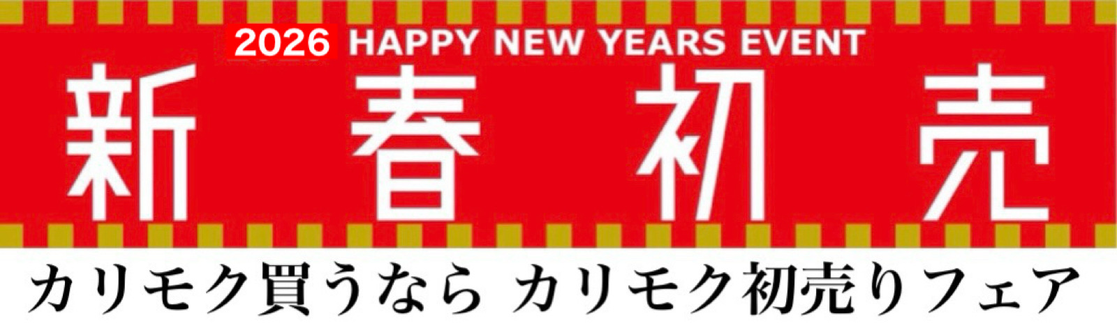 初売りセール