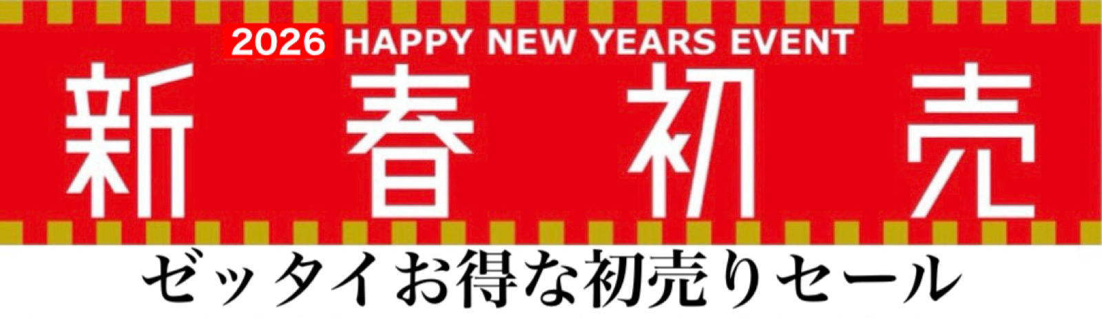 初売りセール