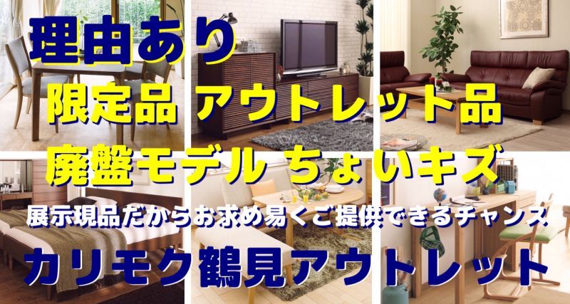 カリモク家具鶴見アウトレットご案内