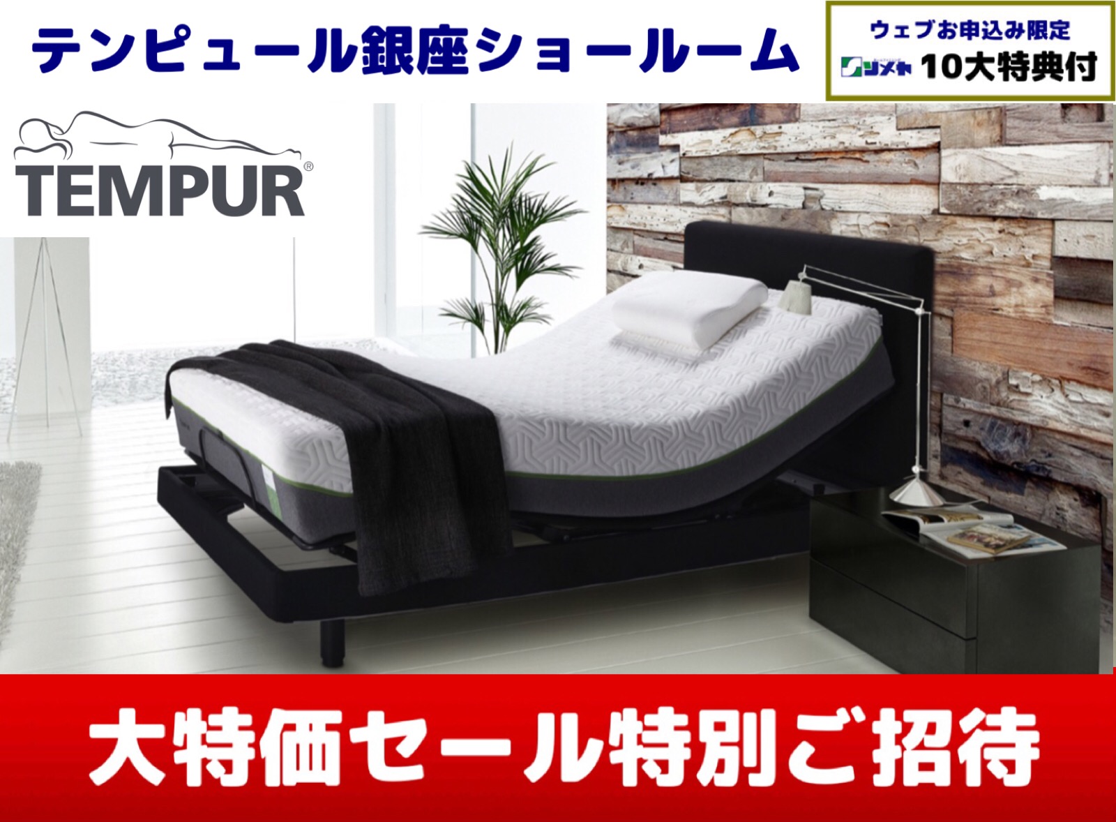 テンピュール銀座ショールーム特別セール 家具インテリア情報の染谷家具