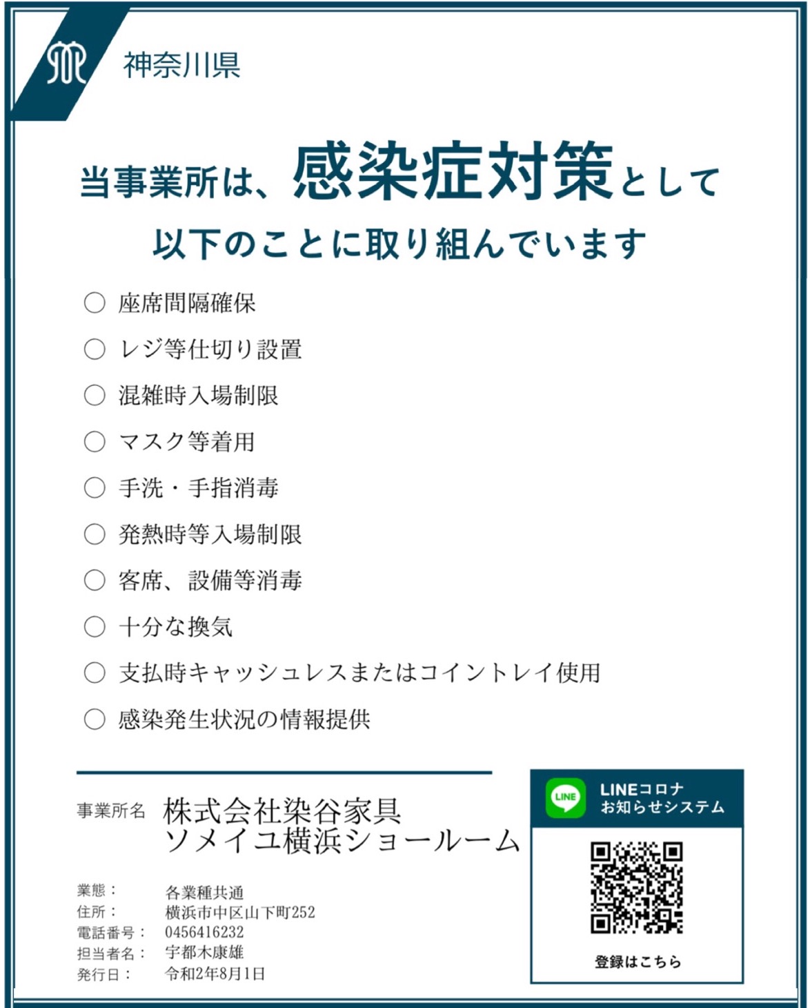 コロナ対策神奈川県ステッカー