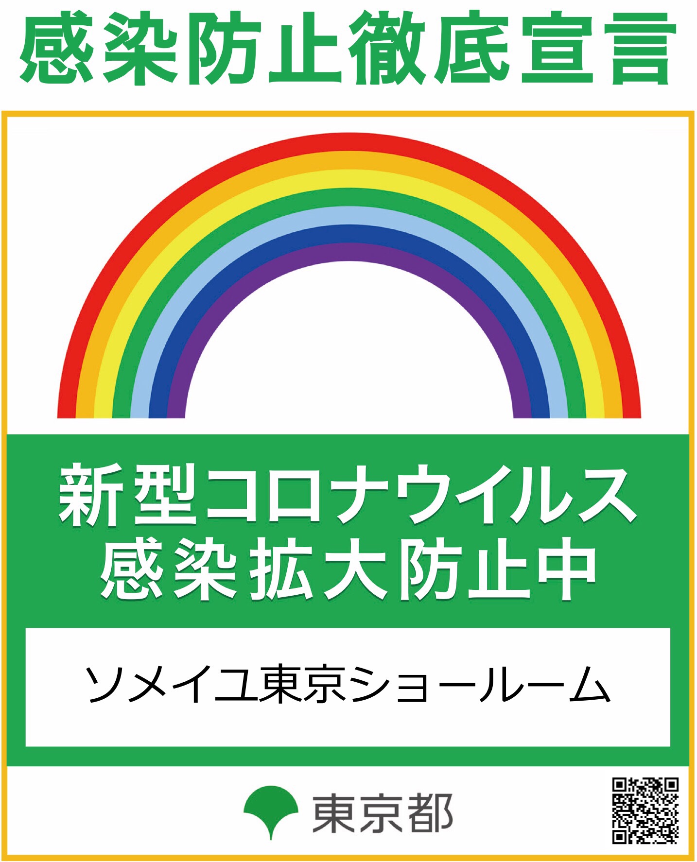 コロナ対策東京都ステッカー