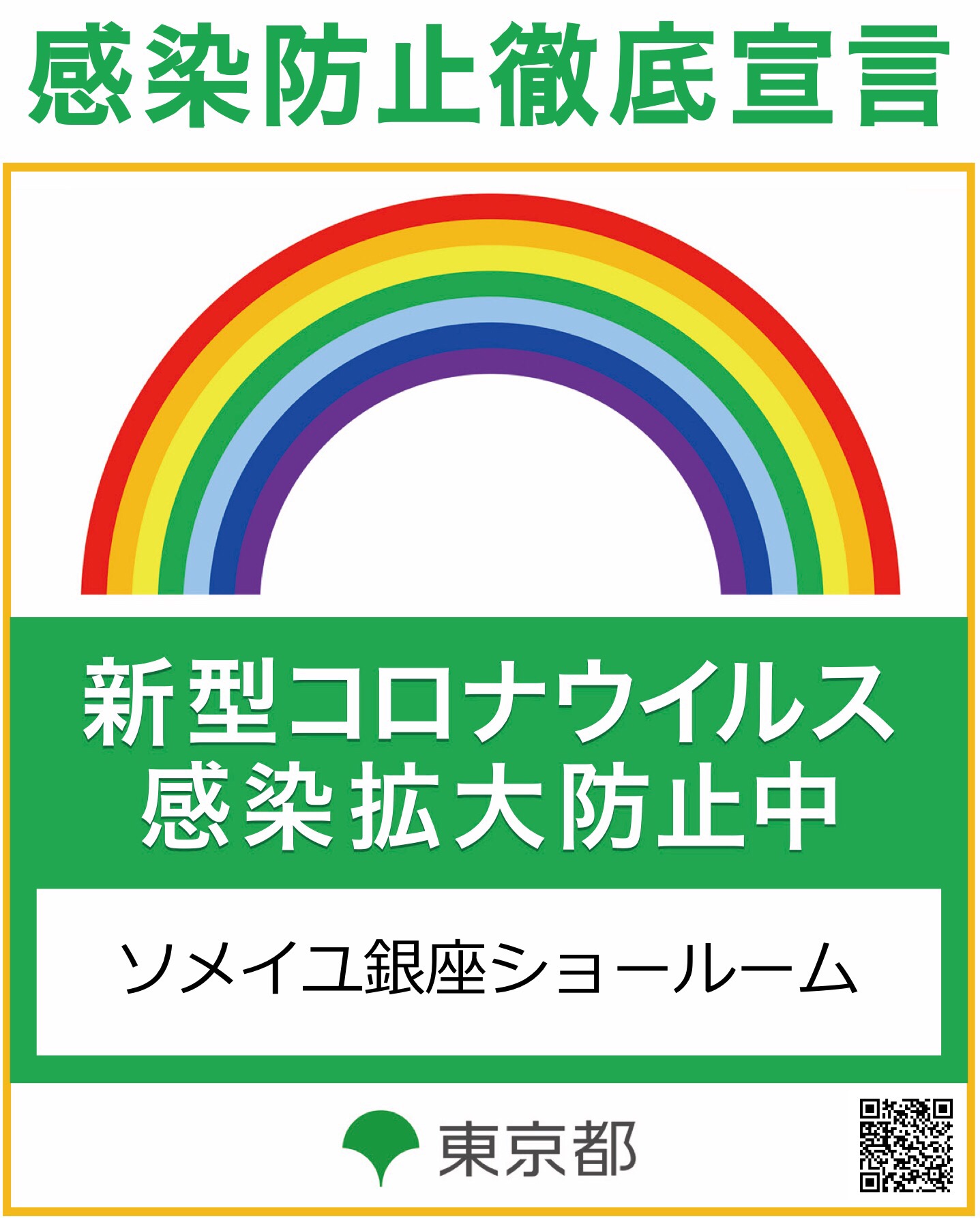 コロナ対策東京都ステッカー