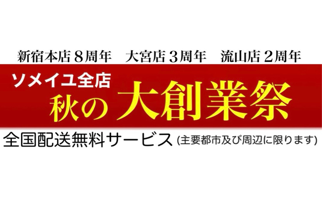 秋の創業セール