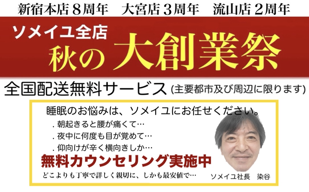 秋の創業セール